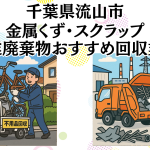 千葉県流山市　金属くずやスクラップなどの産業廃棄物回収おすすめ業者